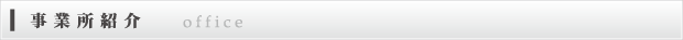 事業所紹介