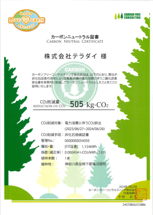 20240920カーボンニュートラル証書