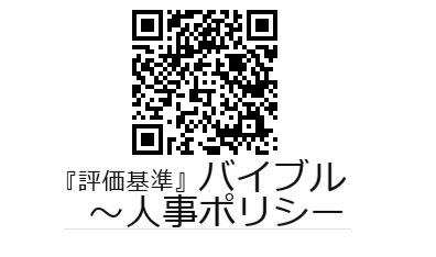 『評価基準』バイブル　～人事ポリシー